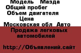  › Модель ­ Мазда 6 › Общий пробег ­ 102 000 › Объем двигателя ­ 2 › Цена ­ 330 000 - Московская обл. Авто » Продажа легковых автомобилей   